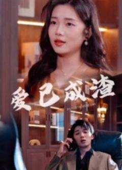 免费在线观看《爱已成渣》