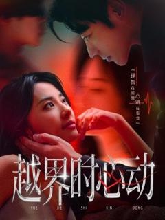 免费在线观看《越界时心动》