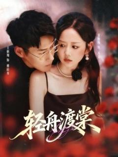 免费在线观看《轻舟渡棠》