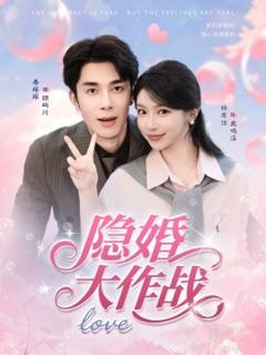 免费在线观看《隐婚大作战》