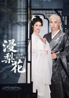免费在线观看《浸梨花》