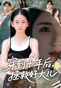 免费在线观看《穿到十年后拯救好大儿》