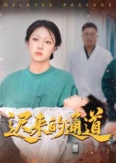 免费在线观看《迟来的通道》