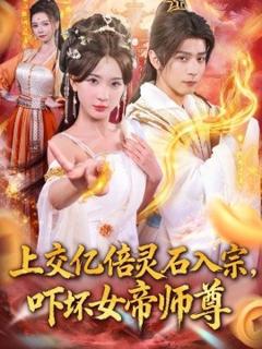 免费在线观看《上交亿倍灵石入宗，吓坏女帝师尊》