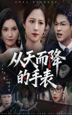 免费在线观看《从天而降的手表》