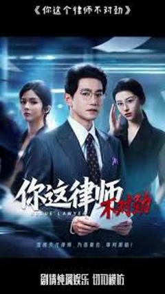 免费在线观看《你这律师不对劲》