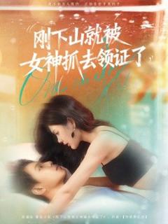 免费在线观看《刚下山就被女神抓去领证了》