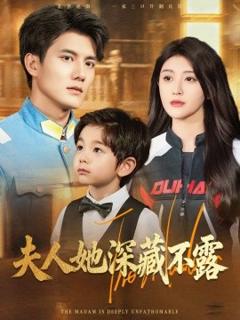 免费在线观看《夫人她深藏不露》