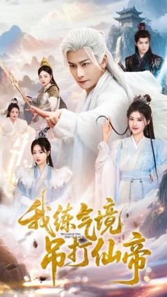 免费在线观看《我练气境吊打仙帝》