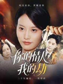 免费在线观看《你的情人我的劫》