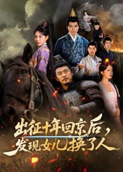 免费在线观看《出征十年回京后发现女儿换了人》