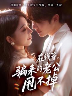 免费在线观看《在线等骗来的老公甩不掉》