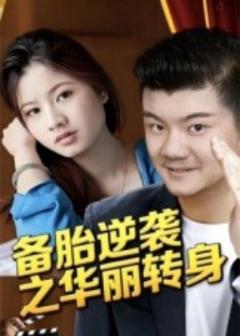免费在线观看《备胎逆袭之华丽转身》