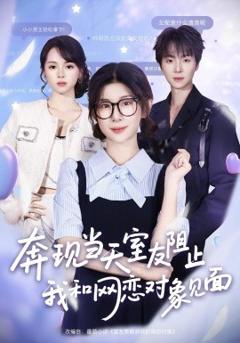 免费在线观看《奔现当天，室友阻止我和网恋对象见面》