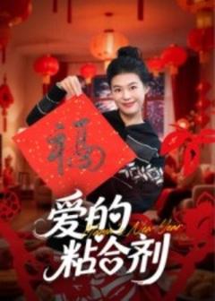 免费在线观看《爱的粘合剂》