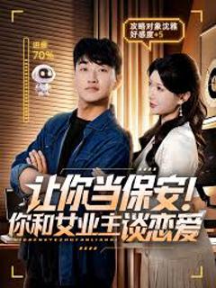 免费在线观看《让你当保安你和女业主谈恋爱》