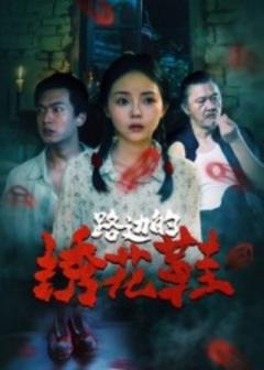 免费在线观看《路边的绣花鞋》