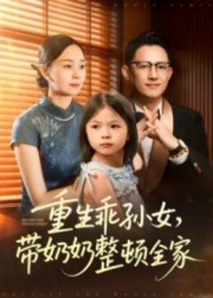 免费在线观看《重生乖孙女，带奶奶整顿全家》
