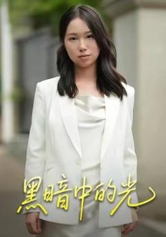 免费在线观看《黑暗中的光》