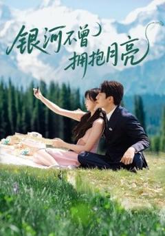 免费在线观看《银河不曾拥抱月亮》