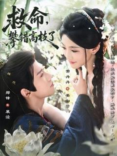 免费在线观看《救命，攀错高枝了》