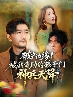 免费在线观看《破产边缘！被我资助的孩子们神兵天降》