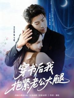 免费在线观看《穿书后我抱紧老公大腿》