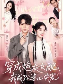 免费在线观看《穿成炮灰女配，我成了公婆心尖宠》