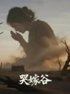 免费在线观看《哭嫁谷》