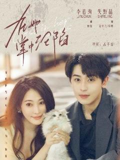 免费在线观看《在她掌中沦陷》