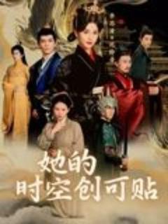 免费在线观看《她的时空创可贴》