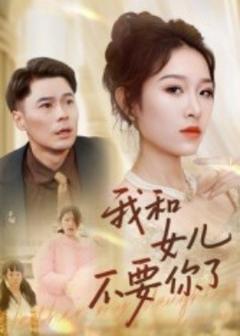 免费在线观看《我和女儿不要你了》