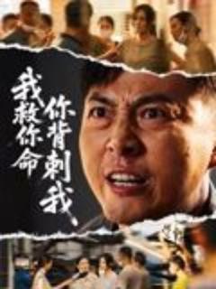 免费在线观看《我救你命，你背刺我》