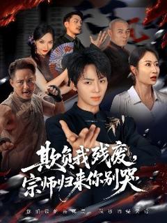 免费在线观看《欺负我残废，宗师归来你别哭》