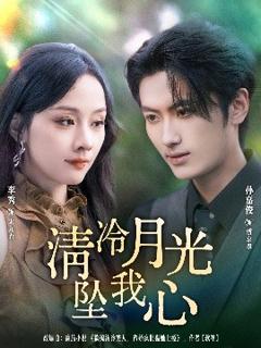 免费在线观看《清冷月光坠我心》