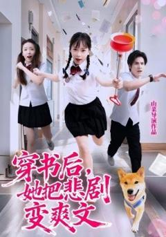 免费在线观看《穿书后，她把悲剧变爽文》