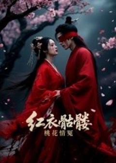 免费在线观看《红衣骷髅桃花情冤》