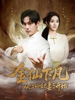 免费在线观看《金仙下凡，从治好哑巴妻子开始》