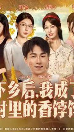 免费在线观看《下乡后我成了村里的香饽饽》
