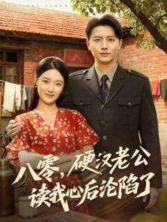 免费在线观看《八零，硬汉老公读我心后沦陷了》