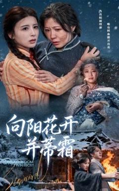 免费在线观看《向阳花开并蒂霜》