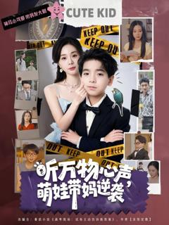 免费在线观看《听万物心声萌娃带妈逆袭》