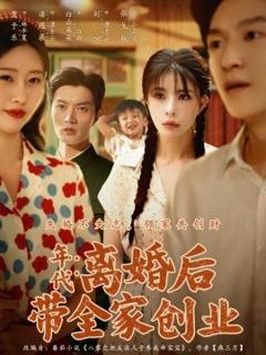 免费在线观看《年代：离婚后带全家创业》