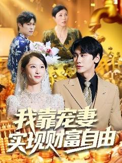 免费在线观看《我靠宠妻实现财富自由》