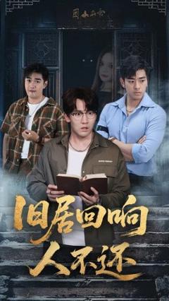 免费在线观看《旧居回响人不还》