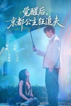 免费在线观看《觉醒后，京都公主狂追夫》