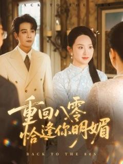 免费在线观看《重逢八零恰逢你的明媚》