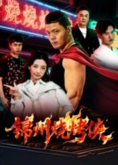免费在线观看《锦州烧烤侠》