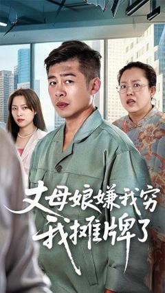 免费在线观看《丈母娘嫌我穷我摊牌了》