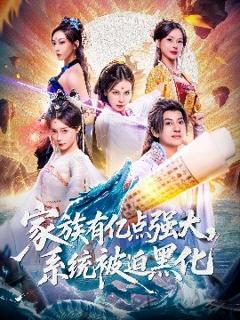 免费在线观看《家族有亿点强大，系统被迫黑化》